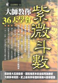 大師教你36天學會紫微斗數 [五術02]
